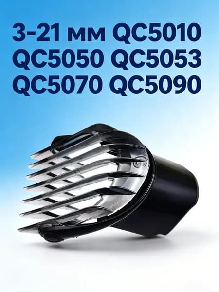 Расческа для машинки , маленькая 3-21 мм QC5010 QC5050 QC5053 QC5070 QC5090