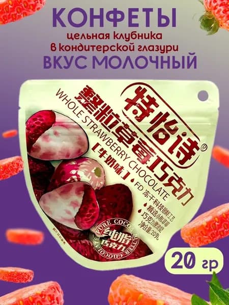 Конфеты цельная клубника в кондитерской глазури с молочным вкусом, 20г