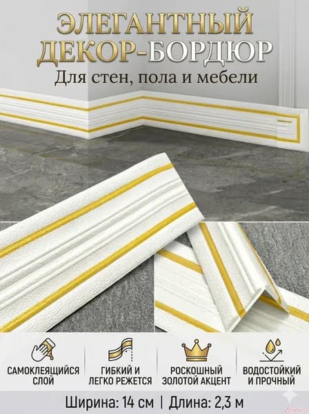 Потолочный плинтус из пены XPE, самоклеящийся, 230 см