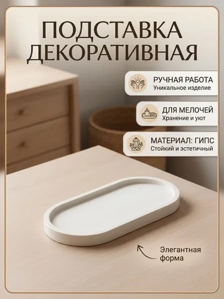 Декоративная подставка для мелочей белая/ подставка для свечей / декор для дома интерьера / гипсовое блюдце