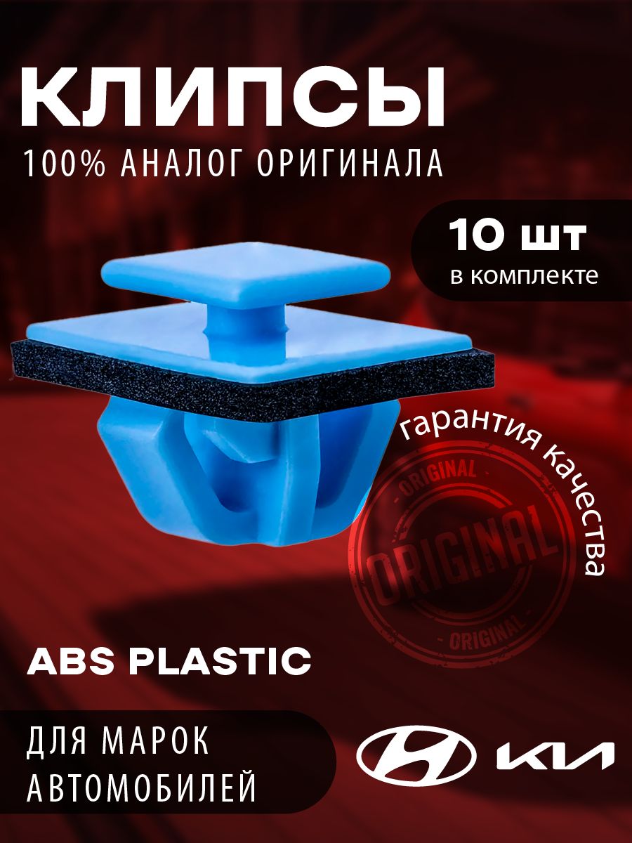 Клипсы Hyundai/Kia: крепеж для молдингов и порогов - 10 шт