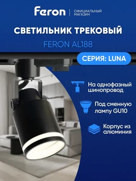 Трековый светильник на шинопровод однофазный / Спот GU10 / черный Feron AL188 LUNA 48707