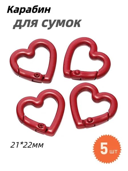 Карабин застежка для сумок, Плоское кольцо,Сердечко 22х21 мм,5 шт,цвет красная