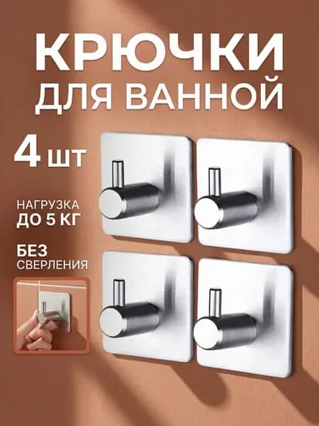Крючки самоклеящиеся для ванной полотенец настенные 4 штуки