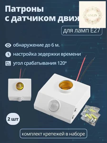 Патрон с датчиком движения для ламп E27 2 шт.