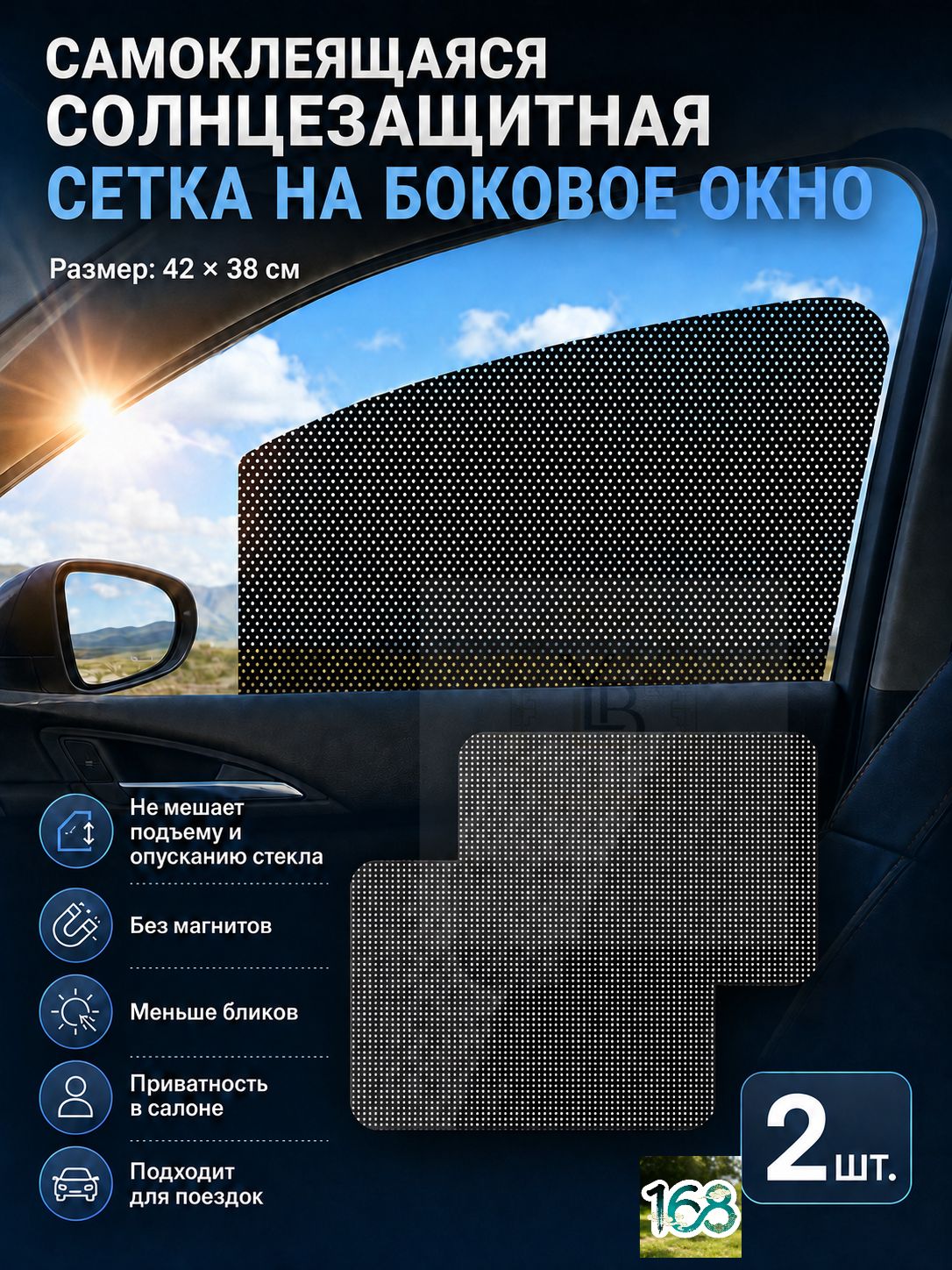 Шторка солнцезащитная 42 см х 38 см, затемнение: 99%