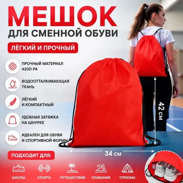 Мешок для сменной обуви, сумка мешок