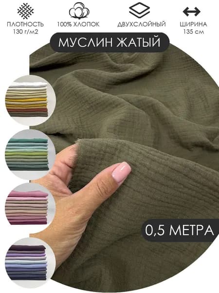 Муслин жатый двухслойный отрез 50х135см ткань хлопок для рукоделия Цвет: Хаки
