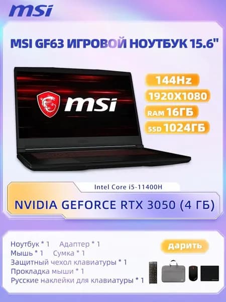 MSI MSI GF63 Игровой ноутбук 15.6", Intel Core i5-11400H, RAM 16 ГБ, SSD 1024 ГБ, NVIDIA GeForce RTX 3050 для ноутбуков (4 Гб), Windows Pro, черный, Английская раскладка