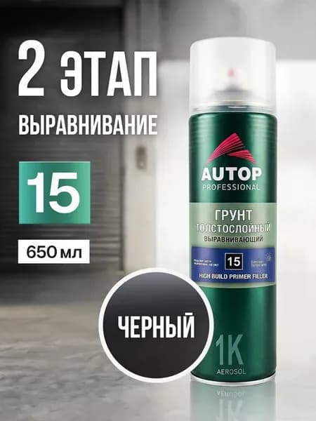 Грунтовка для автомобиля в баллончике, №15, черная