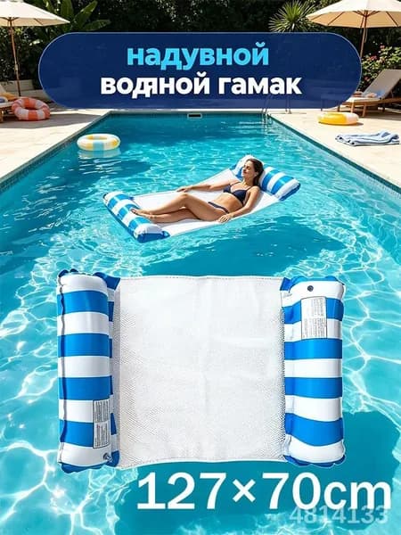 надувной водяной гамак, водяное кресло с откидывающейся спинкой