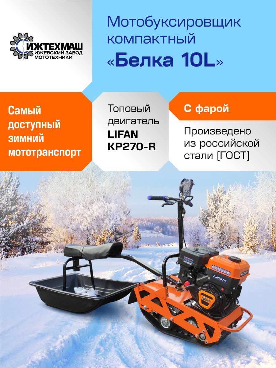 Мотобуксировщик компактный ИЖТЕХМАШ БЕЛКА - 10L л. с. KP270-R с ФАРОЙ