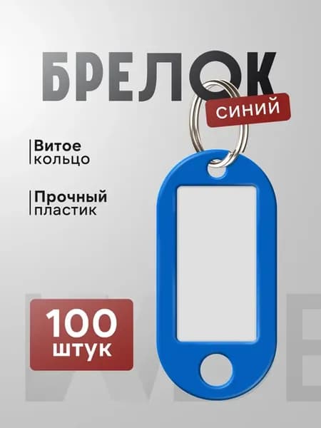Брелок-бирка для ключей, набор 100 шт цвет синий
