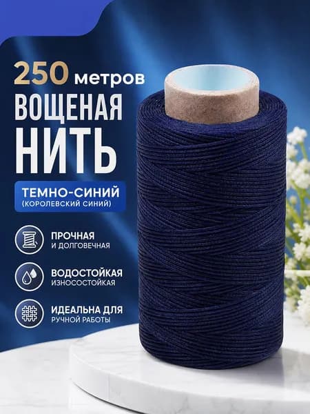 210D Нитка вощеная для шитья кожи 250м, 0.8mm катушка плоская нить синяя (темно-синяя), прочная вощеная нитка для кожевенных работ