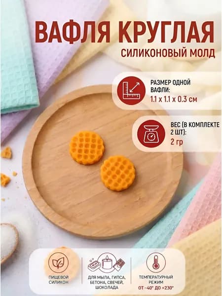 Силиконовый молд "Вафля круглая" для мыла, гипса, шоколада, бетона, свечей Выдумщики