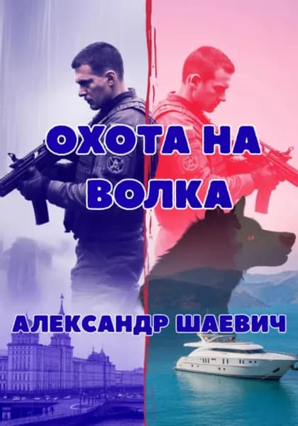 Охота на волка | Шаевич Александр | Электронная книга