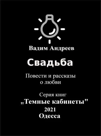 Свадьба. Повести и рассказы о любви | Андреев Вадим | Электронная книга