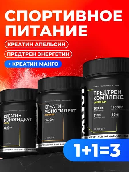 Предтренировочный комплекс Энергетик, Креатин Манго, Креатин Апельсин, Набор спортивного питания