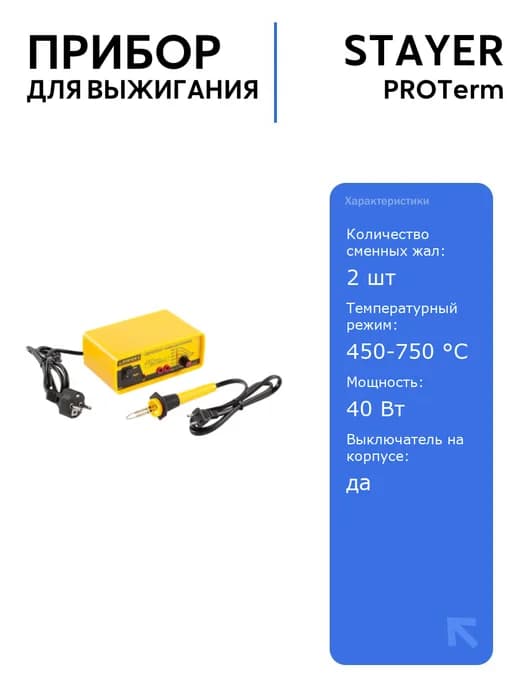 Прибор для выжигания PROTerm 40 Вт 450-750°C