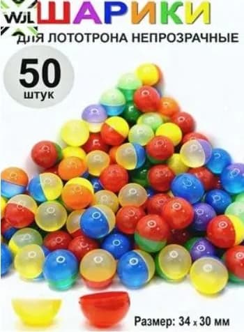 Шары для лототрона 50 шт.