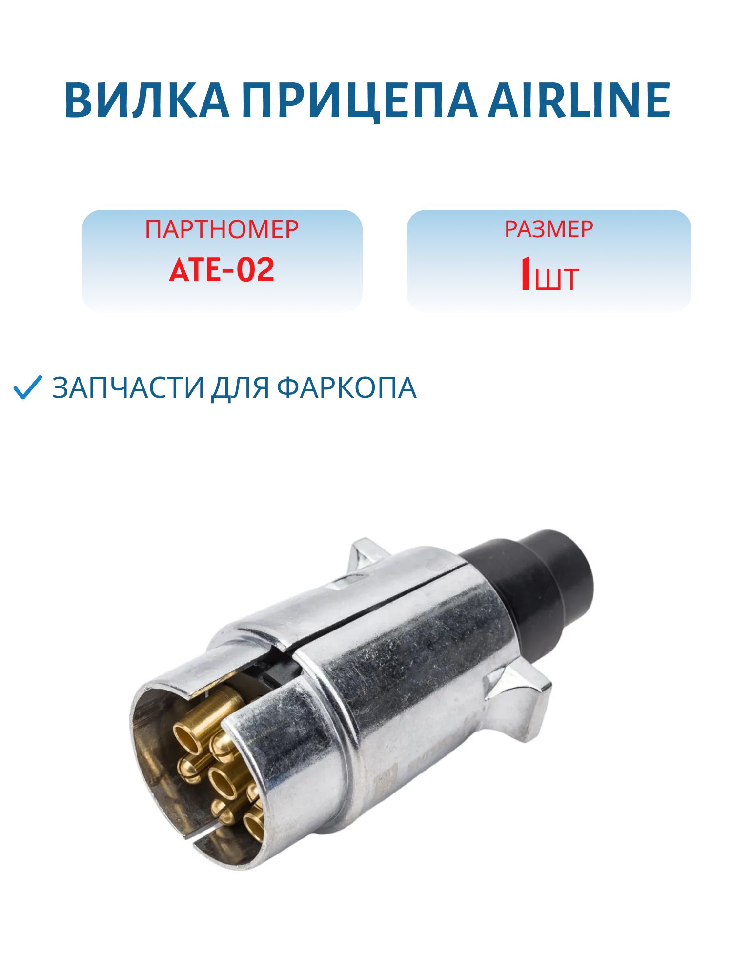 Вилка прицепа Airline ATE-02, 7 контактов, металл
