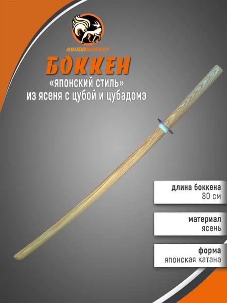 Макет меча для тренировок (боккен) длиной 80см из ясеня с цубой и цубадомэ