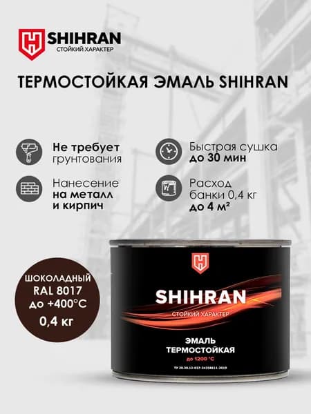 Краска SHIHRAN термостойкая шоколадная RAL 8017 до +400С 0,4кг матовая для печей мангалов радиаторов