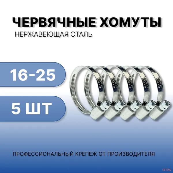 Хомут 9мм x 25мм от 16мм до 25мм,  5 шт., Нержавеющая сталь