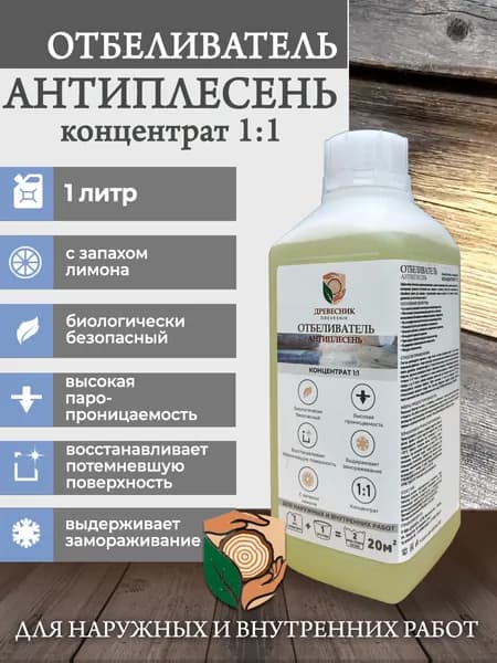 Отбеливатель древесины концентрат 1:1 Антисептик Древесник 1 л.