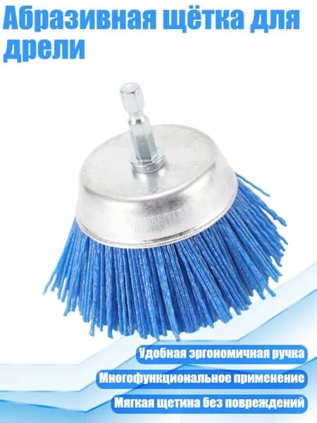 Абразивная щётка для дрели, Синий