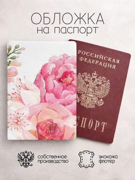 Обложка на паспорт цветы пионы