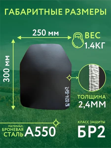 Плиты стальные для бронежилетов Бр-2, комплект из 2-х плит/250*300(мм)