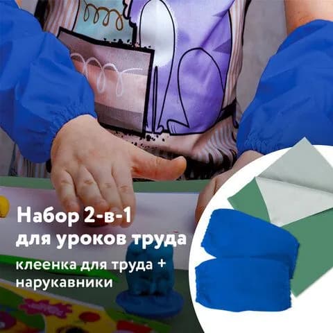 Набор для уроков труда, ПИФАГОР: клеёнка ПВХ зеленая, 69х40 см, нарукавники синие (227058-4027)