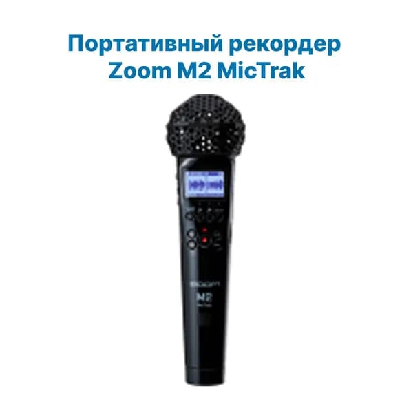 Диктофон Портативный рекордер Zoom M2 MicTrak
