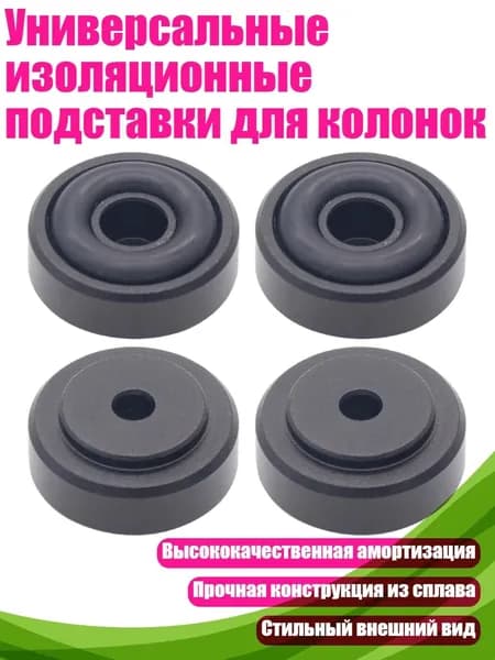 Универсальные изоляционные подставки для колонок, Черный