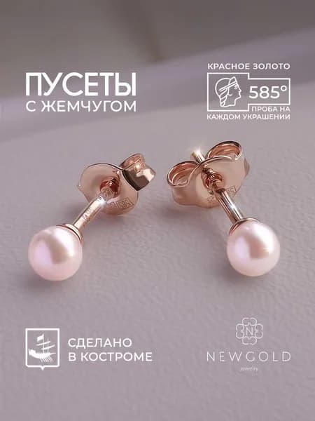 NEWGOLD Серьги-пусеты с 2 жемчугами розовыми из красного золота 585