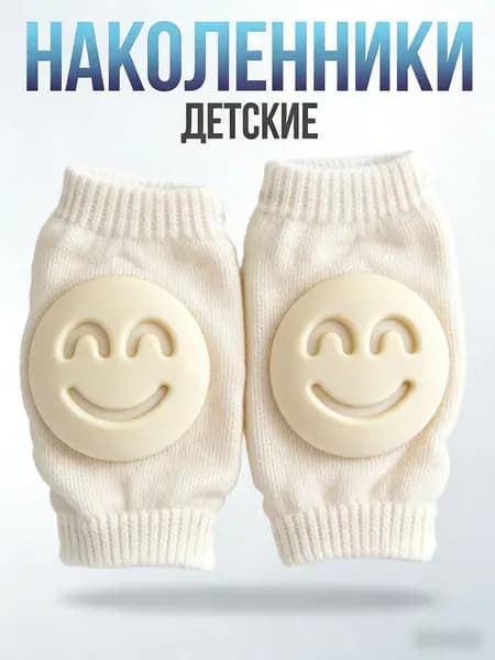 детские наколенники для ползания