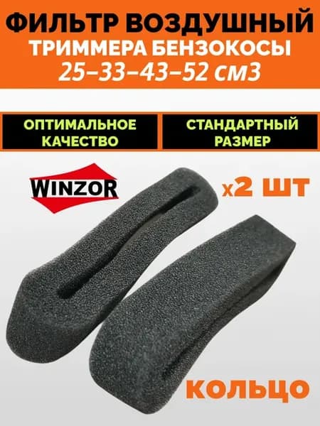 Фильтр воздушный триммера бензокосы 23 43 52 см3 2шт