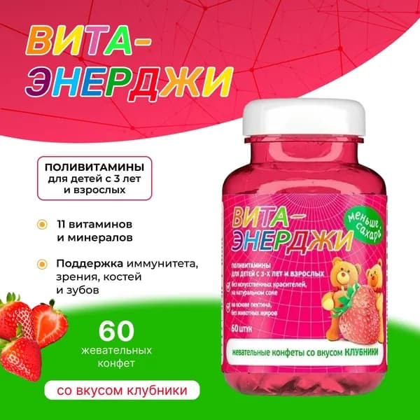 Витамины для детей Витаминно-минеральный комплекс Вита-Энерджи клубника