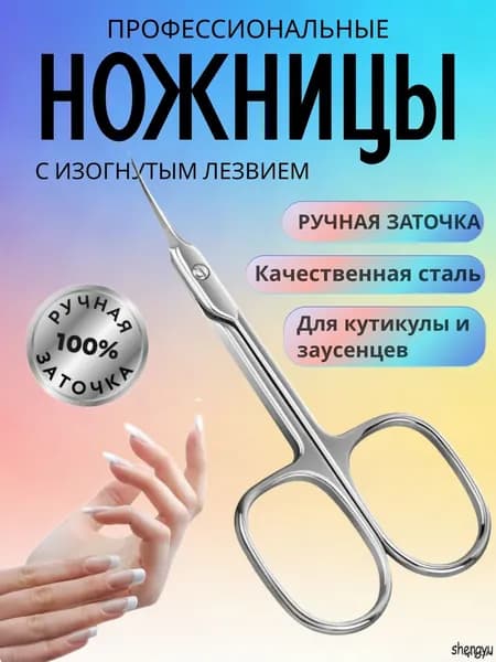 Ножницы маникюрные для ногтей и кутикулы