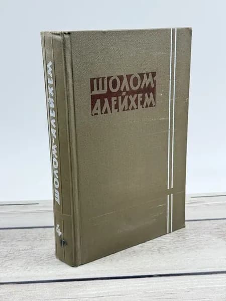 «Собрание сочинений. Том четвёртый. Рассказы» Шолом-Алейхем