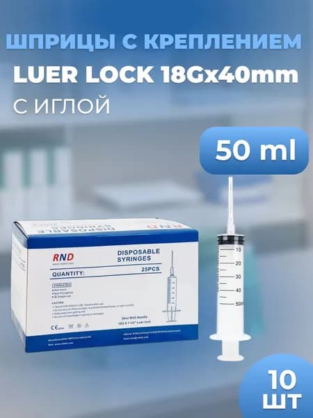 Шприцы Luer Lock 50 ml с иглой 10 шт
