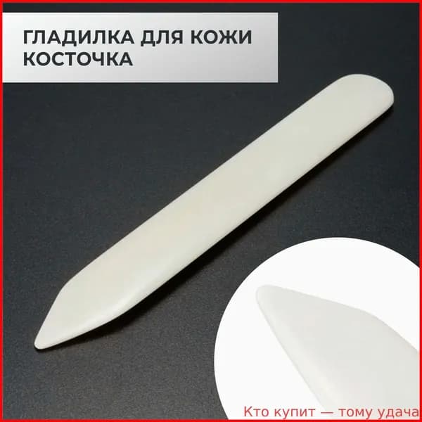 Сликер-гладилка костяная для кожи / Полировка уреза / Инструмент для работы с кожей