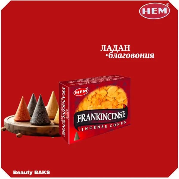 HEM Frankincense Cones Благовоние конусы Ладан 10шт