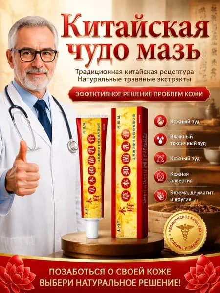 Китайская мазь Пианпин от дерматита и экзем,для ухода за кожей, при кожных заболеваниях