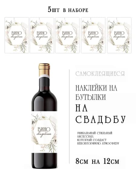 Свадебные наклейки на бутылки вина