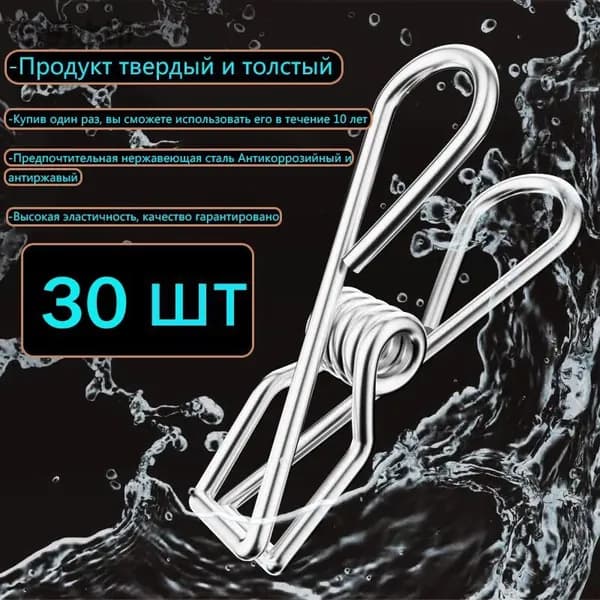 Прищепки для белья 30 шт.