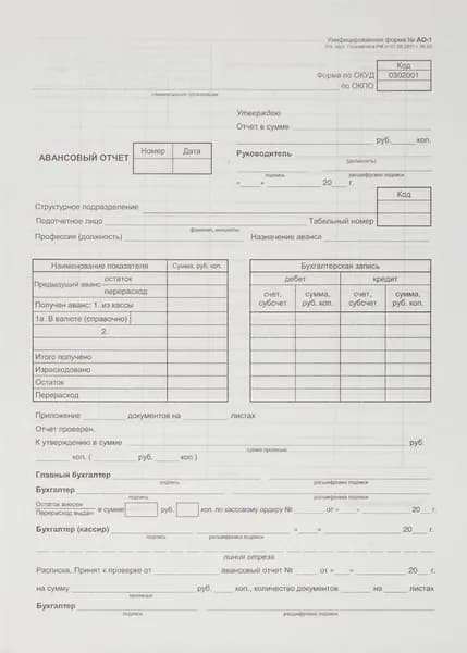 Бланк Attache Авансовый отчет АО-1 офсет А4 (195x270 мм, 100 листов)