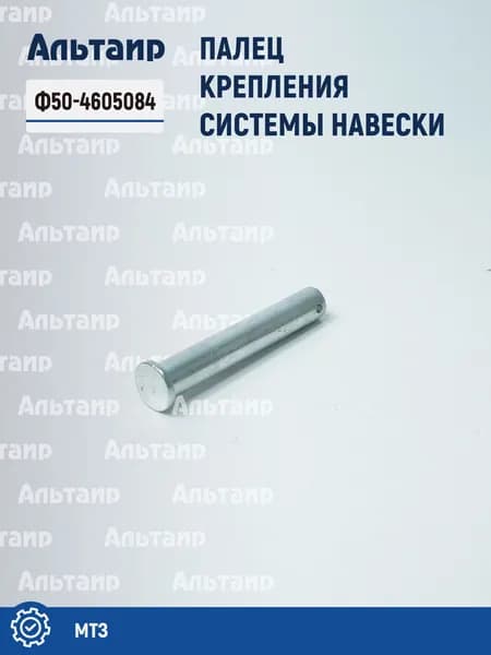Палец Ф50-4605084 крепления для системы навески тракторов МТЗ (1 шт)