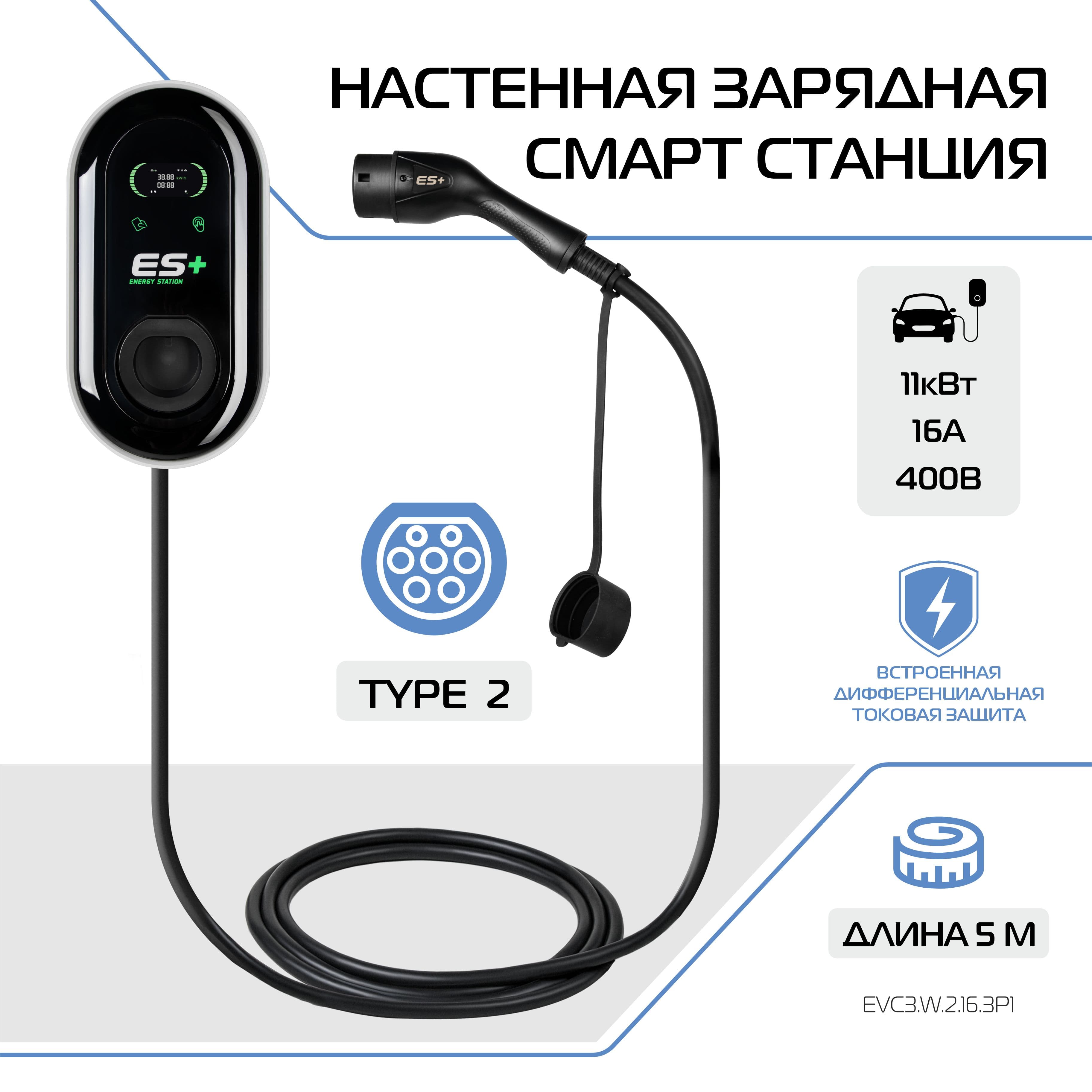 Настенная зарядная станция для электромобиля ES+, вилка Type 2, 11кВт, 16А, 3 фазы, 5 м, EVC3.W.2.16.3P1